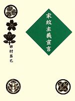 【中古】 家紋主義宣言／西村昌巳【著】