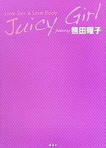 【中古】 Juicy　Girl　featuring　熊田曜子　Love　Sex　＆　Love　Body／with編集部【編】