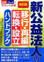 【中古】 新公益法人の移行・再編・転換・設立ハンドブック/高野総合会計事務所,アミタ,茂木法務事務所,星野合同事務所【編】