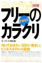 【中古】 図解　フリーのカラクリ 知っておきたい59の“無料”とビジネスモデルの裏側／キーワード101【編】