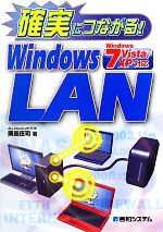 【中古】 確実につながる！WindowsLAN 