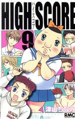 【中古】 HIGH　SCORE(9) りぼんマスコットC／津山ちなみ(著者)