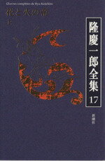 【中古】 隆慶一郎全集(17) 花と火の帝　上／隆慶一郎【著】