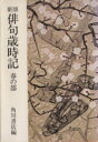 【中古】 俳句歳時記 春の部 新版 角川文庫／角川書店(著者)