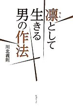 【中古】 凛として生きる男の作法 廣済堂文庫／川北義則(著者)