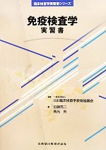 【中古】 免疫検査学 実習書 臨床検査学実習書シリーズ/日本臨床検査学教育協議会【監修】,加藤亮二,利光央【編】