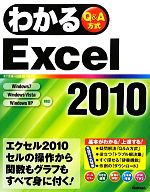 Microsoft Access - 【中古】 わかるExcel2010／木下貴博，白鳥睦，わかる編集部【著】