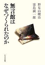 【中古】 無言館はなぜつくられたのか／野見山暁治，窪島誠一郎【著】のサムネイル