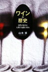 【中古】 ワインの歴史 自然の恵みと人間の知恵の歩み／山本博【著】