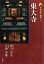 【中古】 新版 古寺巡礼奈良(3) 東大寺/狭川宗玄,吉岡幸雄【著】 1,331円