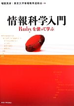 増原英彦，東京大学情報教育連絡会【著】販売会社/発売会社：東京大学出版会発売年月日：2010/06/22JAN：9784130624527