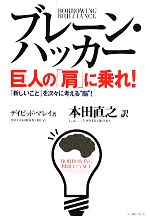 【中古】 ブレーン・ハッカー　巨人の「肩」に乗れ！ 「新しいこと」を次々に考える“脳”！／デイビッド・コードマレイ【著】，本田直之【訳】