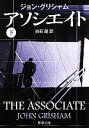 【中古】 アソシエイト(下) 新潮文庫/ジョングリシャム【著】,白石朗【訳】