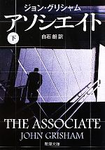 【中古】 アソシエイト(下) 新潮文庫／ジョングリシャム【著】，白石朗【訳】