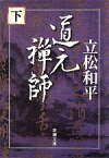 【中古】 道元禅師(下) 新潮文庫／立松和平【著】