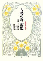 黒岩比佐子(著者)販売会社/発売会社：工作舎発売年月日：2010/06/20JAN：9784875024309