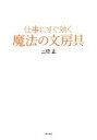 【中古】 仕事にすぐ効く魔法の文房具/土橋正【著】