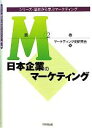 【中古】 日本企業のマーケティング シリーズ・歴史から学ぶマーケティング第2巻/マーケティング史研究会【編】