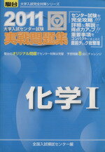 【中古】 大学入試センター試験実戦問題集　化学1 ／全国入試模試センター(著者) 【中古】afb