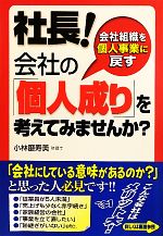 【中古】 社長！会社の「個人成り」を考えてみませんか？／小林磨寿美【著】 1