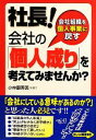 【中古】 社長！会社の「個人成り」を考えてみませんか？／小林磨寿美【著】