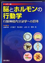 【中古】 脳とホルモンの行動学 行動神経内分泌学への招待／近藤保彦，小川園子，菊水健史，山田一夫，富原一哉【編】