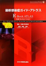 【中古】 最新感染症ガイド・アトラス　日本版RED　BOOK　ATLAS／米国小児科学会【編】，岡部信彦【監修】