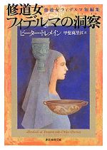 【中古】 修道女フィデルマの洞察 修道女フィデルマ短編集 創元推理文庫/ピータートレメイン【著】,甲斐萬里江【訳】