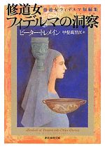 【中古】 修道女フィデルマの洞察 修道女フィデルマ短編集 創元推理文庫／ピータートレメイン【著】，甲斐萬里江【訳】