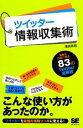 【中古】 ツイッター情報収集術/増田真樹【著】