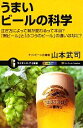 【中古】 うまいビールの科学 注ぎ方によって味が変わるって本当?「黒ビール」と「ふつうのビール」の違いはなに? サイエンス・アイ新書/山本武司【著】