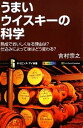 【中古】 うまいウイスキーの科学 熟成でおいしくなる理由は?仕込みによって味はどう変わる? サイエンス・アイ新書/吉村宗之【著】