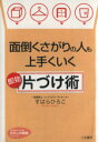 【中古】 面倒くさがりの人も上手くいく即効「片づけ術」 知的生きかた文庫わたしの時間シリーズ/すはらひろこ【著】