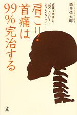 【中古】 肩こり・首痛は99％完治す