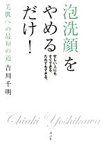 【中古】 泡洗顔 をやめるだけ 美肌への最短の道／吉川千明【著】