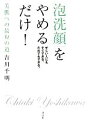 【中古】 「泡洗顔」をやめるだけ