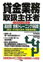 【中古】 貸金業務取扱主任者　これだけで受かる過去問合格トレーニング66問 民法・その他の法令・財務会計編／大門…