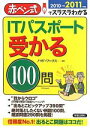 【中古】 ITパスポート受かる100問(2010→2011年版) 赤ペン式でスラスラわかる／ノマド・ワークス【著】