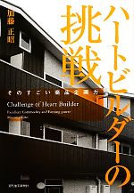 加藤正昭【著】販売会社/発売会社：週刊住宅新聞社発売年月日：2010/06/30JAN：9784784826698