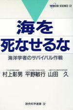 【中古】 海を死なせるな 海洋学者のサバイバル作戦 読売科学選書32/村上彰男(著者),平野敏行(著者),山田久(著者)