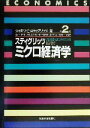 【中古】 スティグリッツ ミクロ経済学 第2版/ジョセフ・E.スティグリッツ(著者),薮下史郎(訳者),秋山太郎(訳者),金子能宏(訳者),木立力(訳者),清野一治(訳者)
