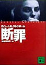 【中古】 断罪 講談社文庫／ロバー