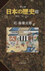 【中古】 マンガ日本の歴史(30) 「鎖国」－四つの口－／石ノ森章太郎(著者)