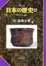 【中古】 マンガ日本の歴史(46) 縄文時代の始まり／石ノ森章太郎(著者)