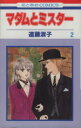 【中古】 マダムとミスター(2) 花とゆめC1508/遠藤淑子(著者)(3)