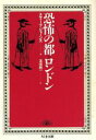 【中古】 恐怖の都 ロンドン ちくま文庫／スティーブ ジョーンズ(著者),友成純一(著者)