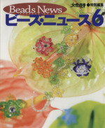 中古 ビーズ・ニュース(6)/女性自身編集部(著者) 中古 afb