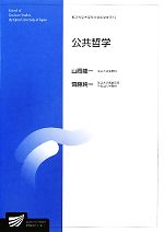 【中古】 公共哲学 放送大学大学院教材／山岡龍一，齋藤純一【編著】