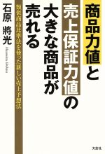 【中古】 商品力値と売上保証力値の大きな商品が売れる 類似商品比準法を使った新しい売上予想法／石原將光(著者)