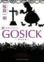 【中古】 GOSICK(IV) 愚者を代弁せよ 角川文庫／桜庭一樹【著】